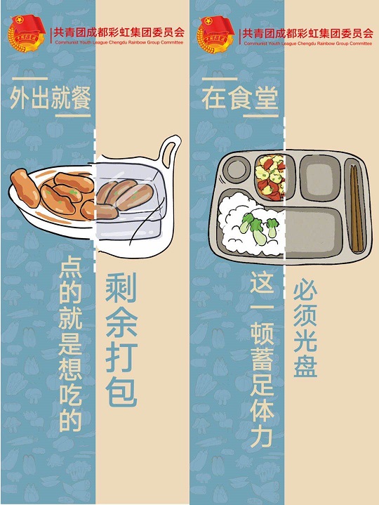 珍惜糧食 一起爭當(dāng)光盤俠