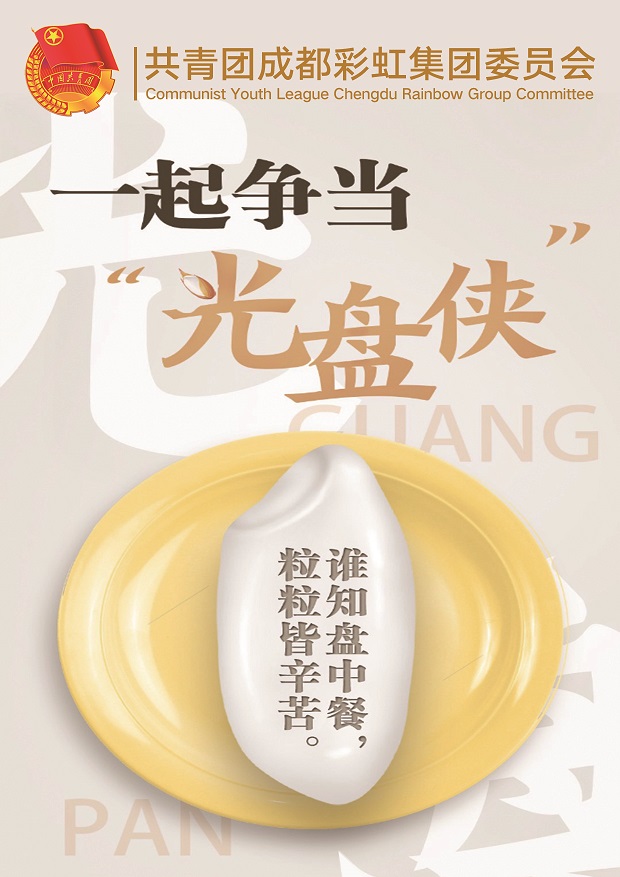 珍惜糧食 一起爭當(dāng)光盤俠