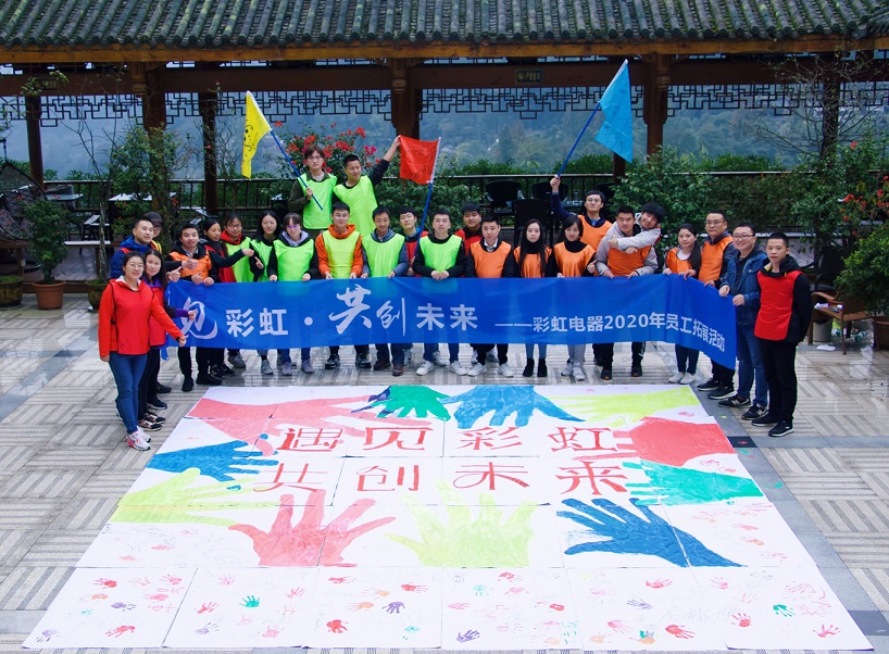 成都彩虹集團(tuán)2020年新員工拓展活動(dòng)