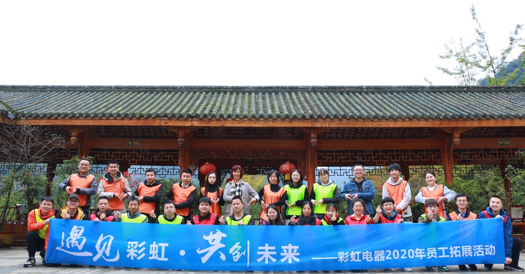 成都彩虹集團(tuán)2020年新員工拓展活動(dòng)