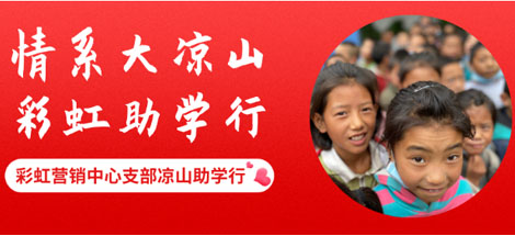 情系大涼山 彩虹助學(xué)行