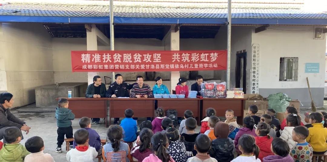 情系大涼山，成都彩虹集團營銷支部助學(xué)行