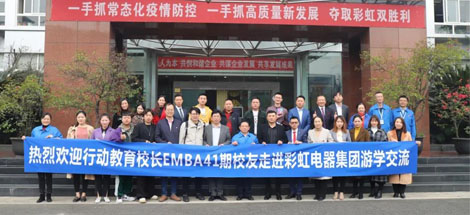 四川行動教育校長EMBA41期校友走進成都彩虹集團游學(xué)交流