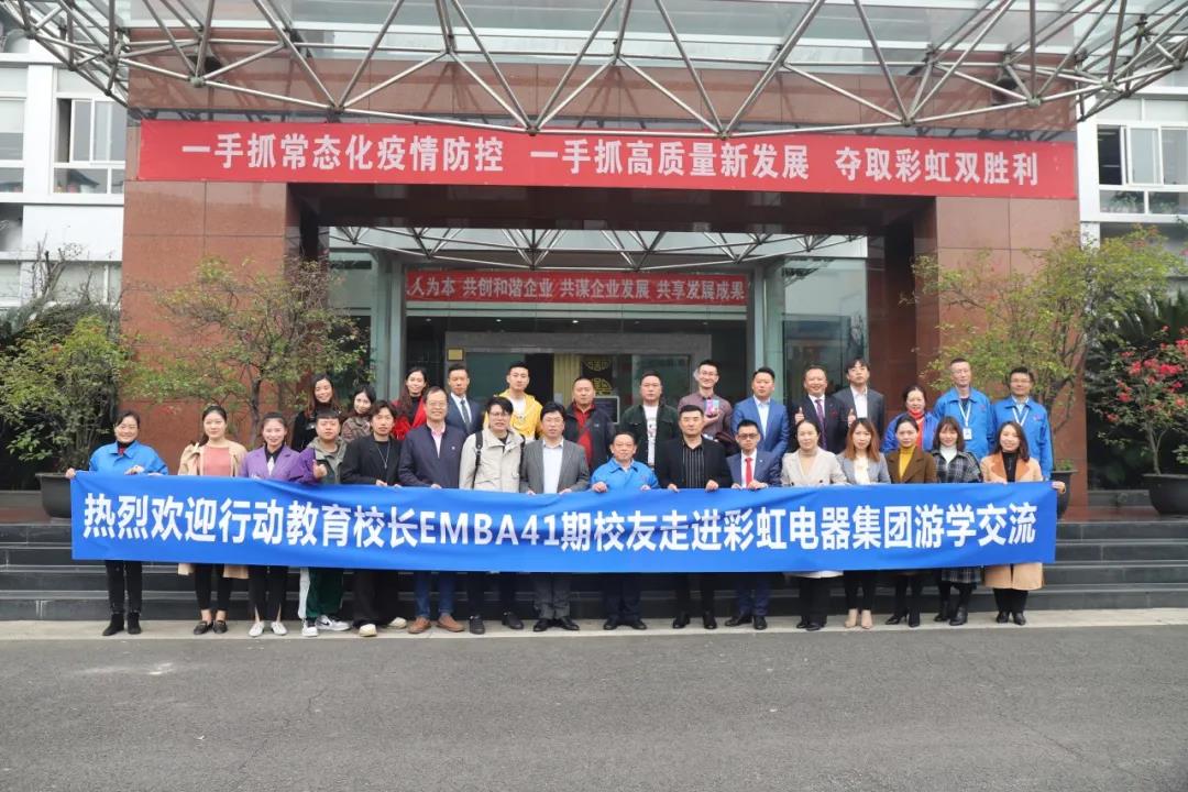 四川行動(dòng)教育校長EMBA41期校友走進(jìn)成都彩虹集團(tuán)游學(xué)交流