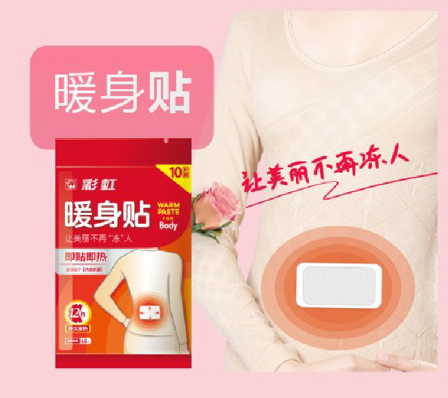 彩虹暖身貼