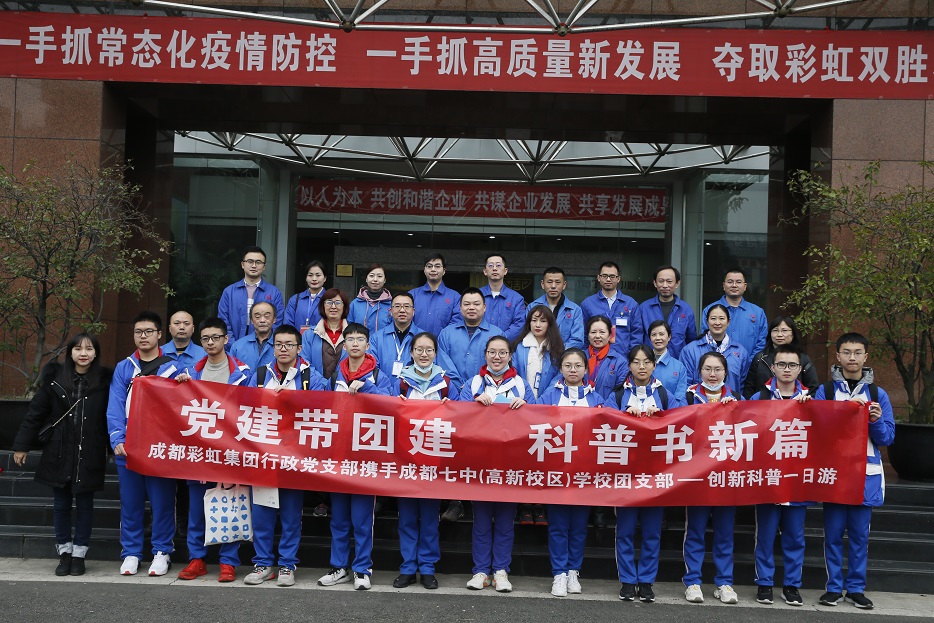 成都彩虹集團與成都七中創(chuàng)新科普一日游活動