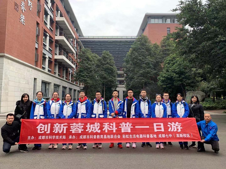 成都彩虹集團與成都七中創(chuàng)新科普一日游活動