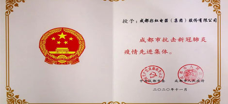 成都彩虹集團(tuán)榮獲成都市抗擊新冠肺炎疫情先進(jìn)集體