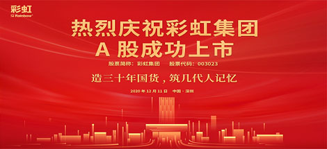熱烈慶祝彩虹集團(tuán)A股成功上市