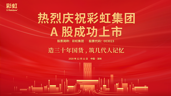 熱烈慶祝彩虹集團(tuán)A股成功上市