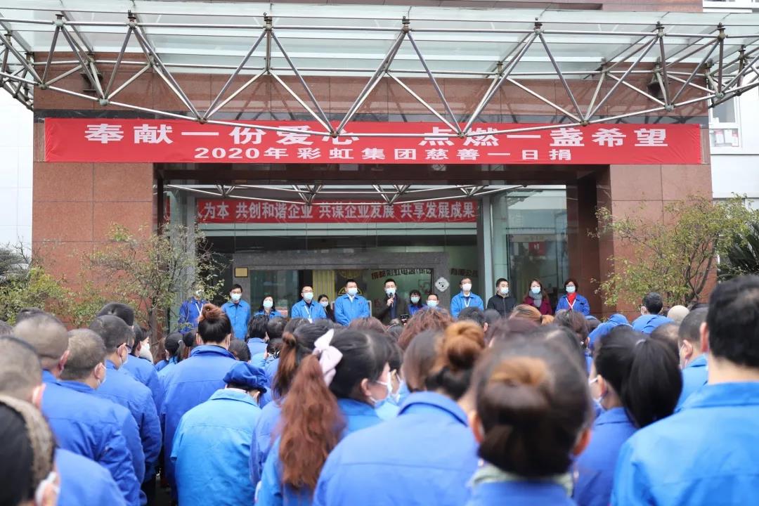 彩虹集團(tuán)2020年慈善一日捐活動(dòng)