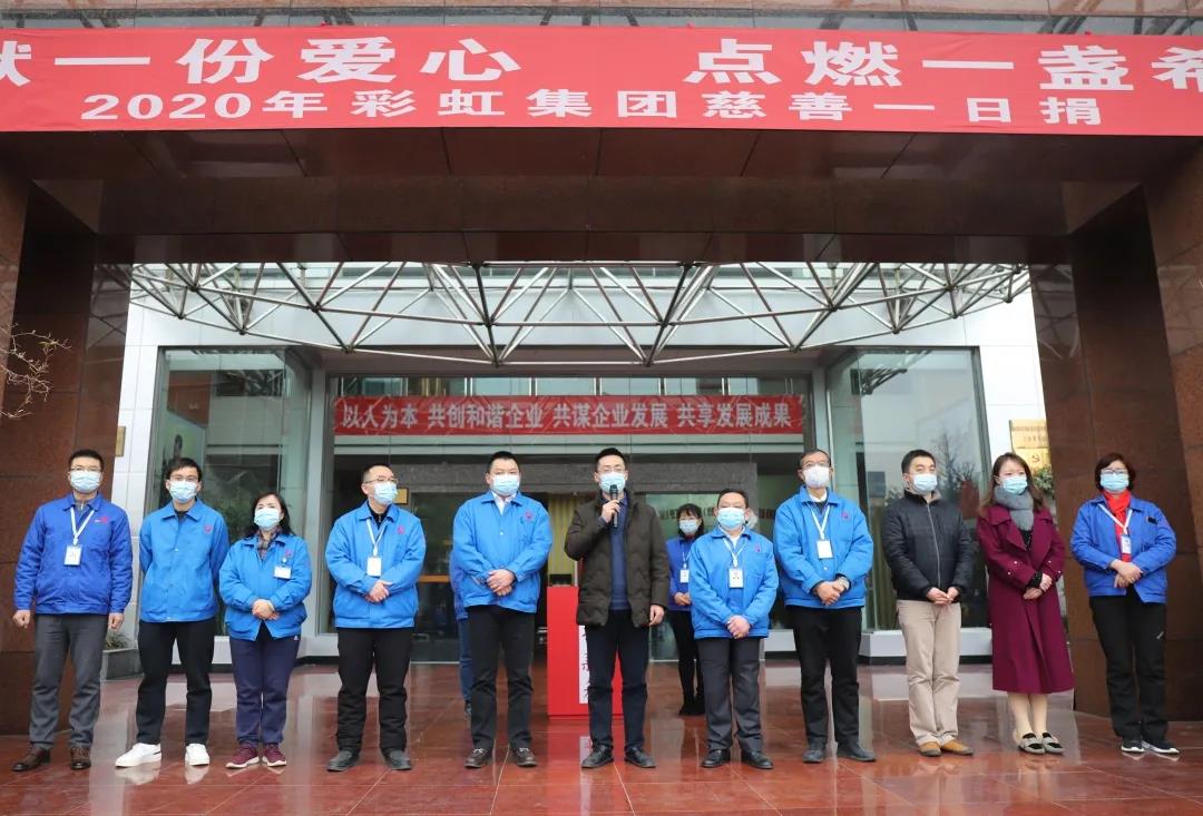 彩虹集團(tuán)2020年慈善一日捐活動(dòng)