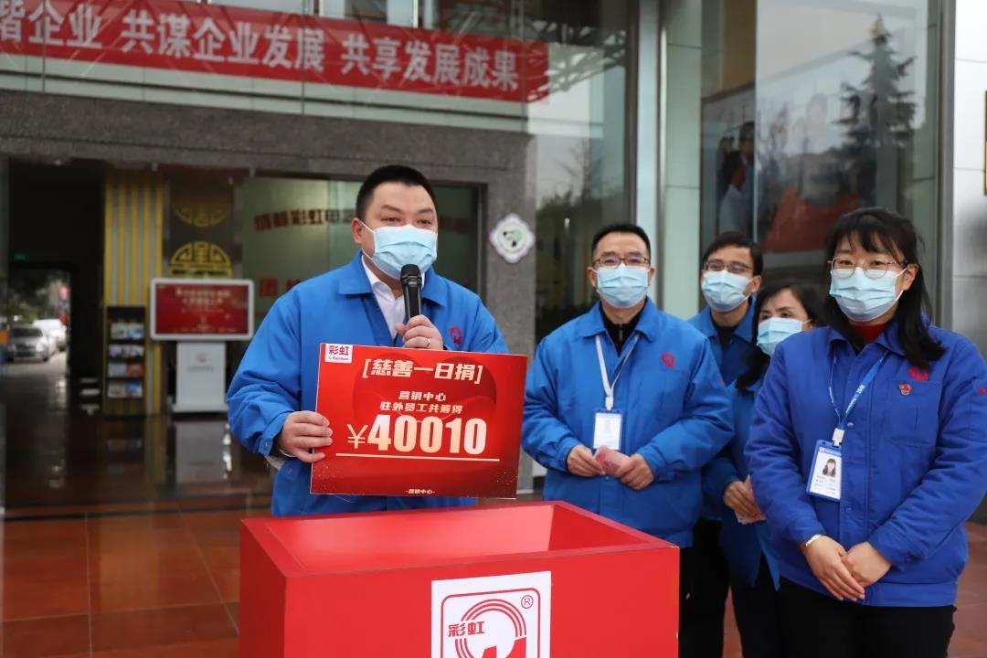 彩虹集團(tuán)2020年慈善一日捐活動(dòng) 彩虹集團(tuán)2020年慈善一日捐活動(dòng)