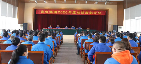 彩虹集團(tuán)隆重召開(kāi)2020年度總結(jié)表彰大會(huì)