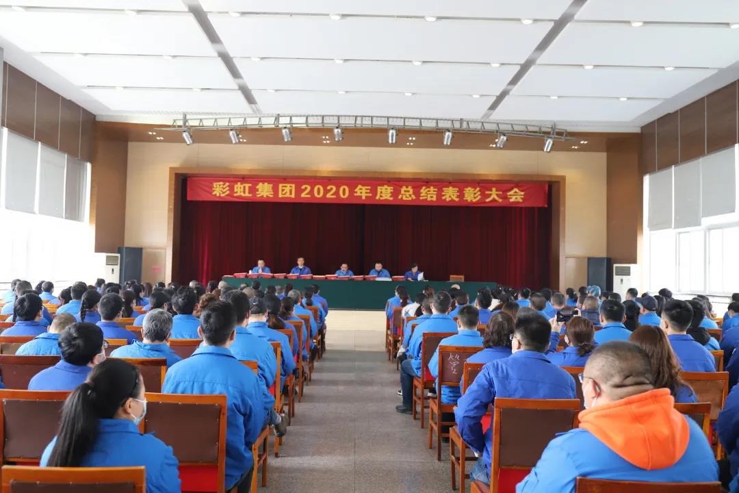 彩虹集團(tuán)隆重召開2020年度總結(jié)表彰大會