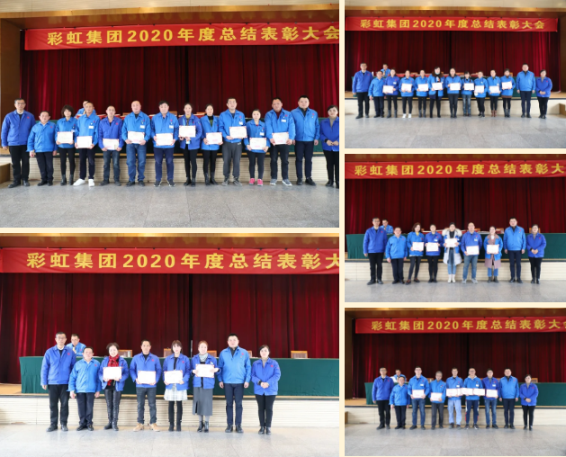 彩虹集團(tuán)隆重召開2020年度總結(jié)表彰大會