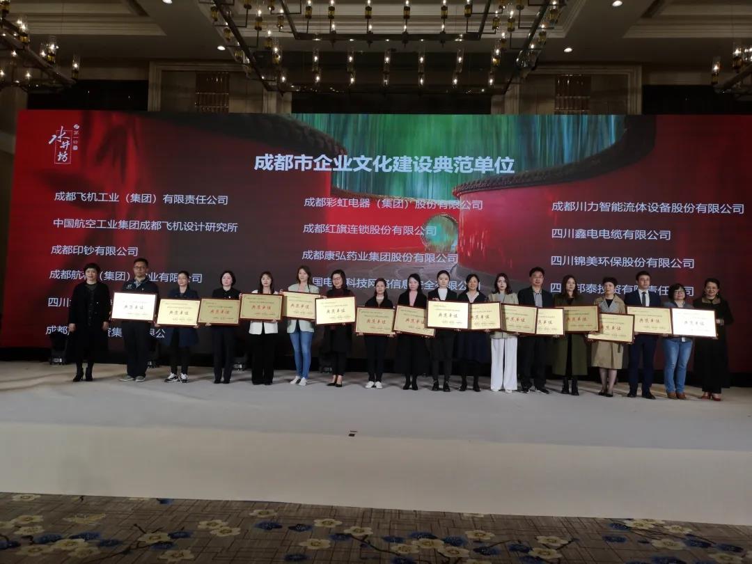 成都彩虹集團(tuán)榮獲2018至2019年度成都市企業(yè)文化建設(shè)典范單位