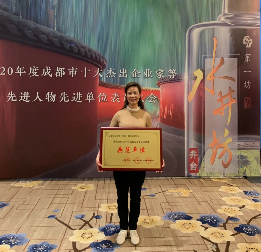 成都彩虹集團(tuán)榮獲2018至2019年度成都市企業(yè)文化建設(shè)典范單位