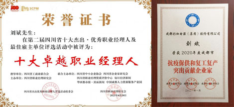 劉斌同志榮獲第二屆四川省杰出·優(yōu)秀職業(yè)經(jīng)理人金領(lǐng)袖獎(jiǎng)