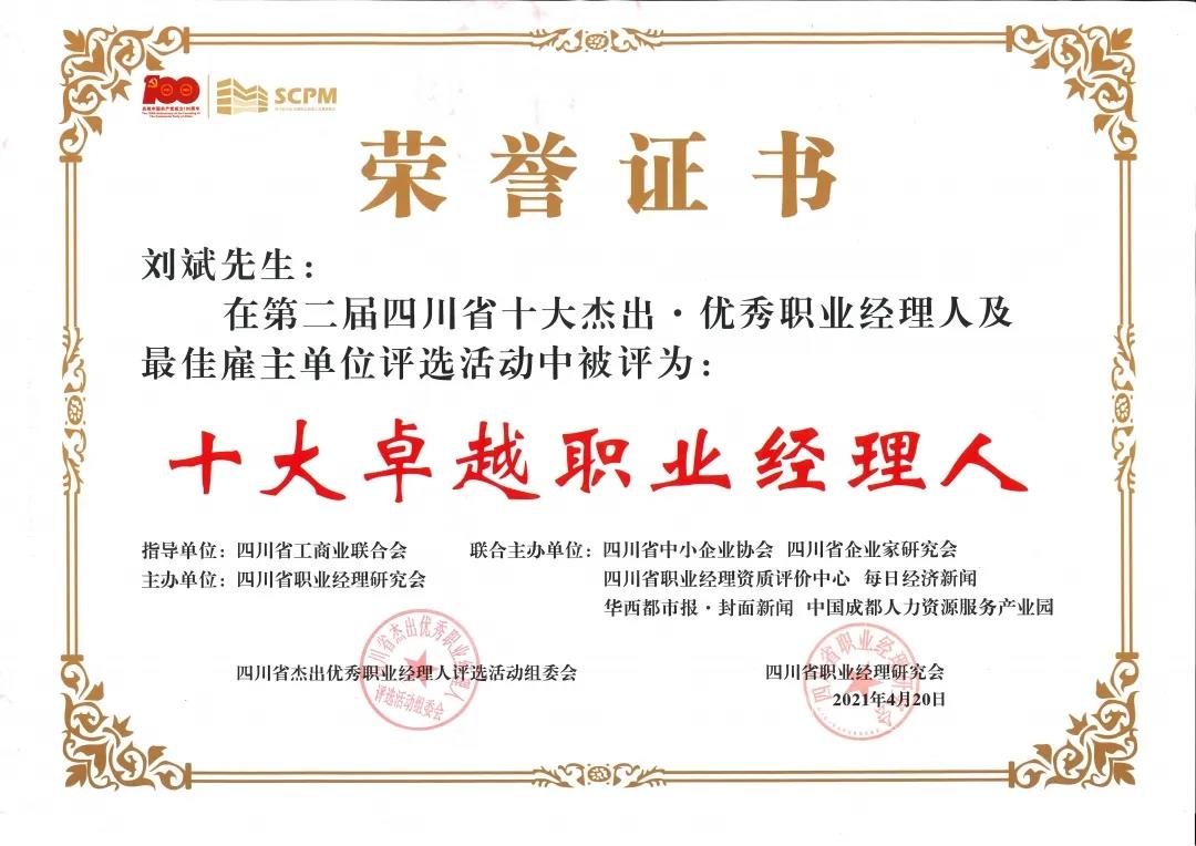 劉斌被評為十大卓越職業(yè)經(jīng)理人