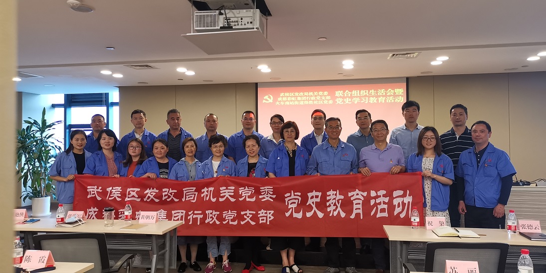 成都彩虹集團行政黨支部組織黨員參加武侯區(qū)發(fā)改委機關黨委學黨史講座