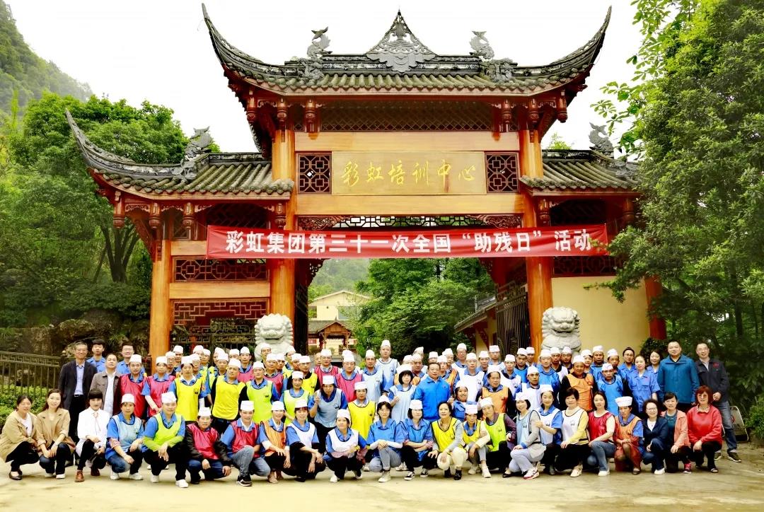 彩虹集團(tuán)第三十一次全國(guó)助殘日活動(dòng)