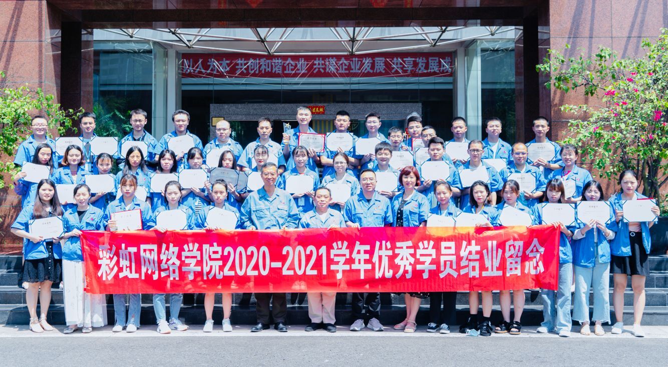 成都彩虹集團(tuán)網(wǎng)絡(luò)商學(xué)院成立十周年座談會暨2021屆結(jié)業(yè)典禮