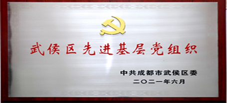 公司行政黨支部榮獲武侯區(qū)先進基層黨組織稱號