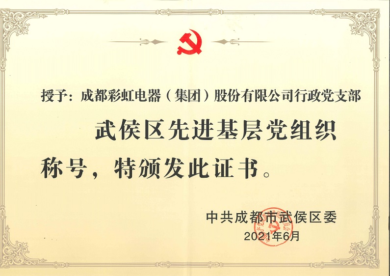 成都彩虹集團行政黨支部榮獲武侯區(qū)先進基層黨組織稱號