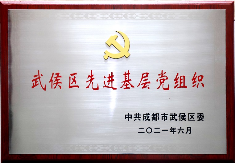 成都彩虹集團行政黨支部榮獲武侯區(qū)先進基層黨組織稱號