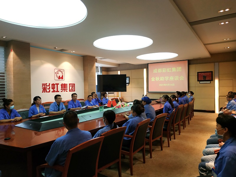 成都彩虹集團召開關(guān)愛職工子女金秋助學(xué)座談會