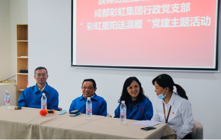 成都彩虹集團(tuán)行政黨支部重陽送溫暖黨建主題活動