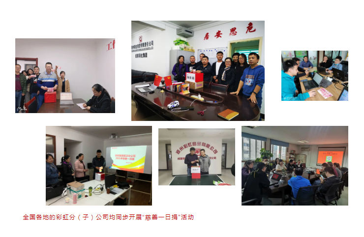 全國各地的彩虹分（子）公司均同步開展“慈善一日捐”活動