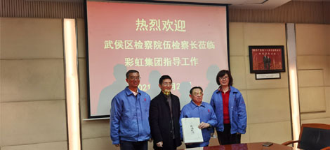 熱烈歡迎武侯區(qū)檢察院伍檢察長蒞臨彩虹集團(tuán)指導(dǎo)工作