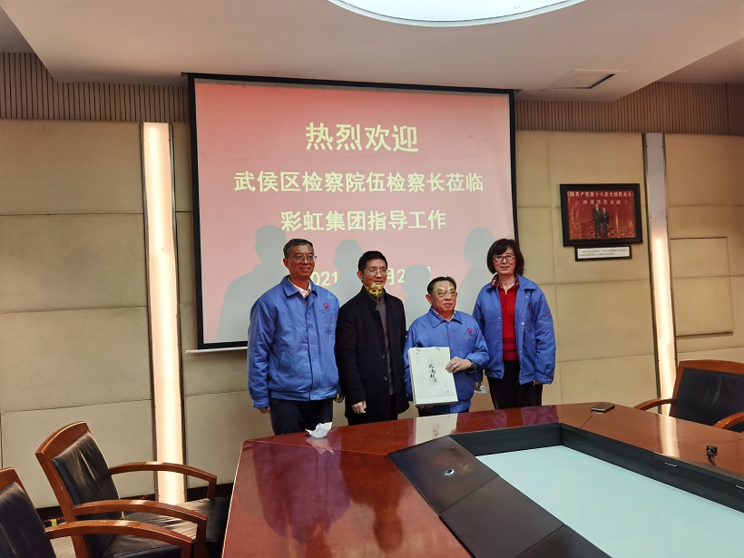 武侯區(qū)檢察院伍檢察長蒞臨彩虹集團(tuán)指導(dǎo)工作