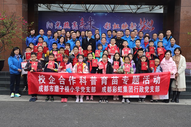 成都彩虹集團(tuán)行政黨支部與成都磨子橋小學(xué)黨支部開展科普育苗系列活動