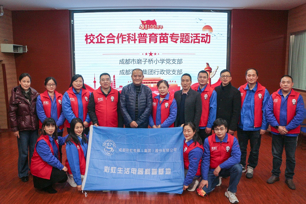 成都彩虹集團(tuán)行政黨支部與成都磨子橋小學(xué)黨支部開展科普育苗系列活動