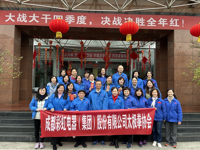 成都彩虹集團太極拳協(xié)會2021年年度總結(jié)會