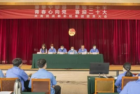 成都彩虹集團(tuán)召開2022年團(tuán)員大會(huì)暨團(tuán)委換屆選舉會(huì)議