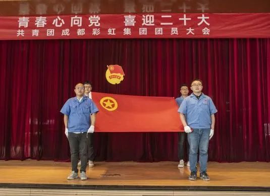 成都彩虹集團(tuán)召開2022年團(tuán)員大會(huì)暨團(tuán)委換屆選舉會(huì)議