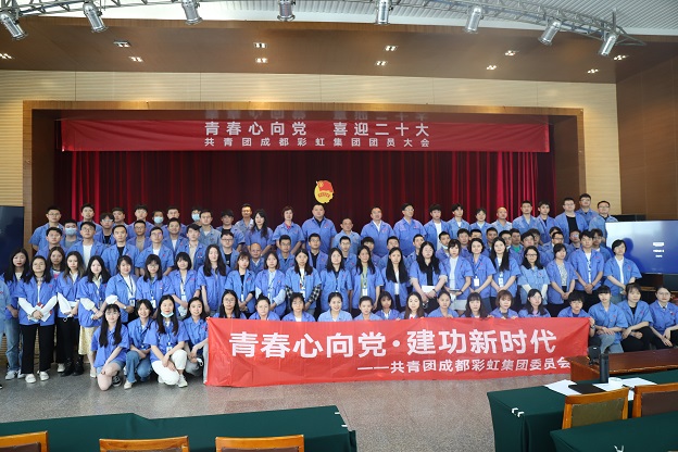 成都彩虹集團(tuán)召開2022年團(tuán)員大會(huì)暨團(tuán)委換屆選舉會(huì)議
