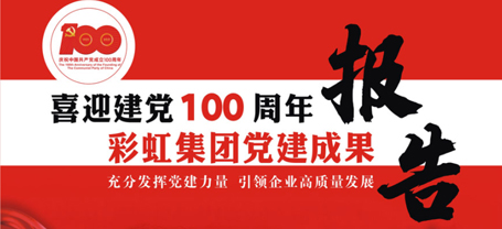 彩虹集團黨建成果報告